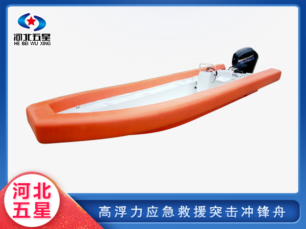 高浮力防汛救災突擊沖鋒舟